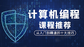 零基础入门编程：从选语言到完成第一个项目-Kurisume 资源分享